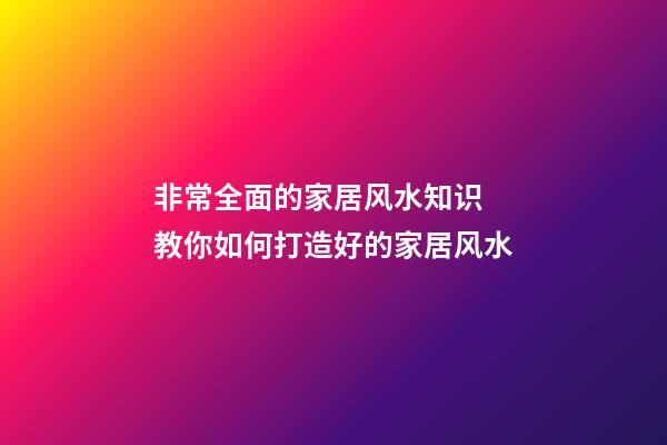 非常全面的家居风水知识 教你如何打造好的家居风水